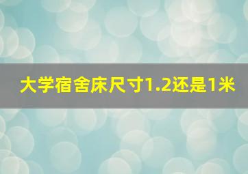 大学宿舍床尺寸1.2还是1米