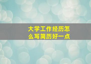 大学工作经历怎么写简历好一点