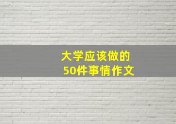 大学应该做的50件事情作文