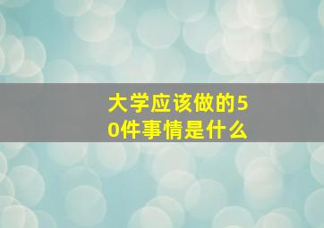 大学应该做的50件事情是什么