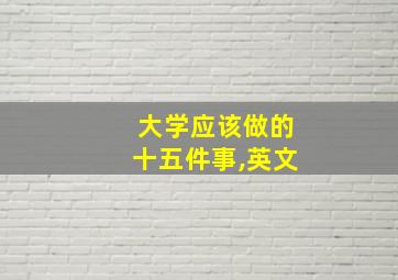 大学应该做的十五件事,英文