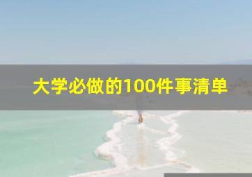 大学必做的100件事清单