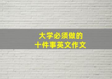 大学必须做的十件事英文作文