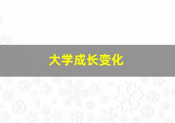 大学成长变化