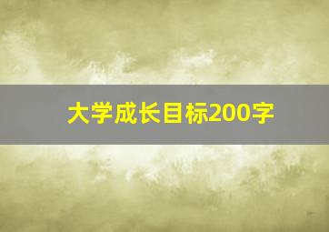 大学成长目标200字