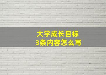 大学成长目标3条内容怎么写