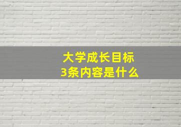 大学成长目标3条内容是什么