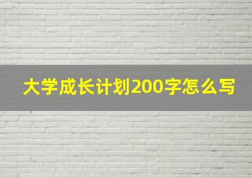 大学成长计划200字怎么写