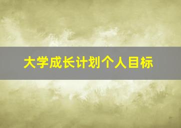 大学成长计划个人目标