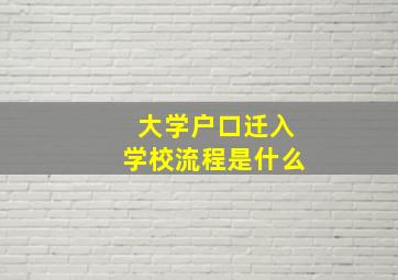 大学户口迁入学校流程是什么