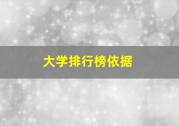 大学排行榜依据