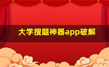 大学搜题神器app破解