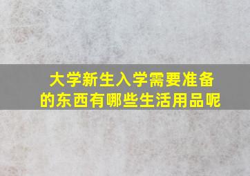 大学新生入学需要准备的东西有哪些生活用品呢