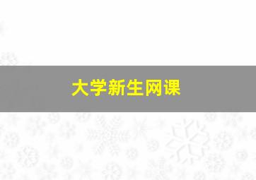 大学新生网课