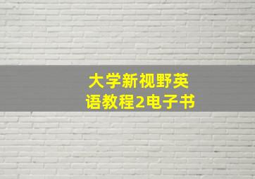 大学新视野英语教程2电子书