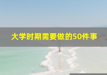 大学时期需要做的50件事