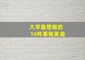 大学最想做的10件事情英语