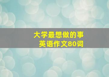 大学最想做的事英语作文80词