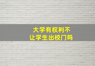 大学有权利不让学生出校门吗