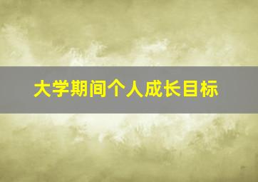 大学期间个人成长目标