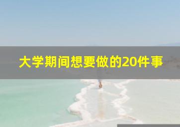 大学期间想要做的20件事