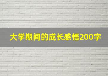 大学期间的成长感悟200字