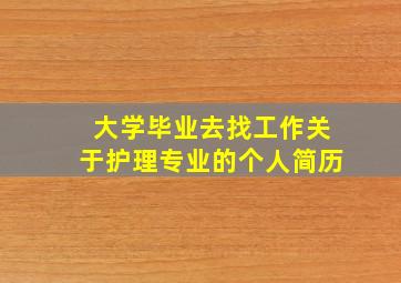 大学毕业去找工作关于护理专业的个人简历