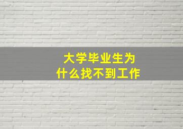 大学毕业生为什么找不到工作