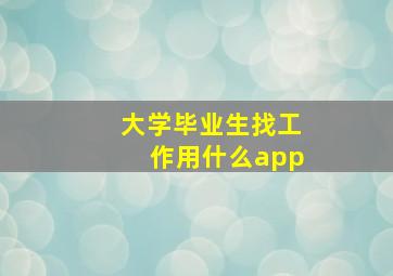 大学毕业生找工作用什么app