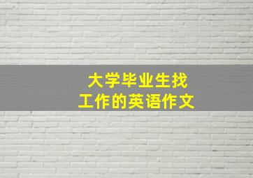 大学毕业生找工作的英语作文