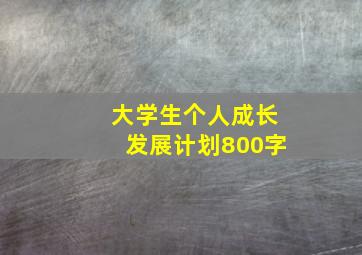 大学生个人成长发展计划800字