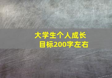 大学生个人成长目标200字左右