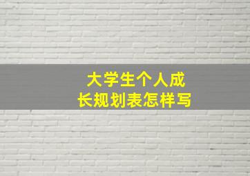 大学生个人成长规划表怎样写