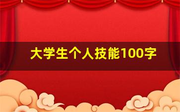 大学生个人技能100字