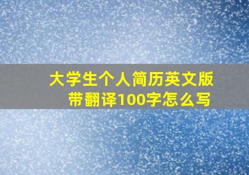 大学生个人简历英文版带翻译100字怎么写