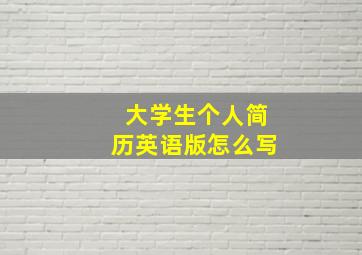 大学生个人简历英语版怎么写