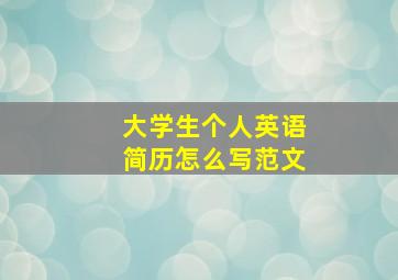 大学生个人英语简历怎么写范文