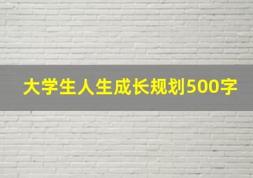 大学生人生成长规划500字