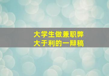 大学生做兼职弊大于利的一辩稿