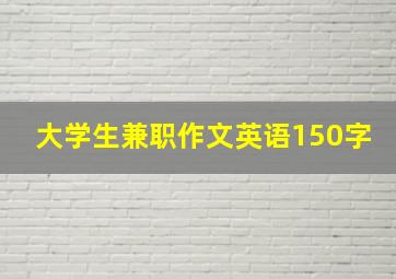 大学生兼职作文英语150字