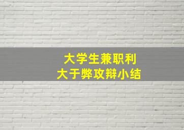 大学生兼职利大于弊攻辩小结