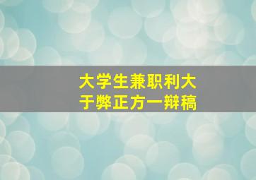 大学生兼职利大于弊正方一辩稿