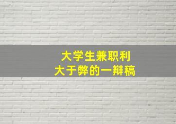 大学生兼职利大于弊的一辩稿