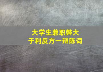 大学生兼职弊大于利反方一辩陈词