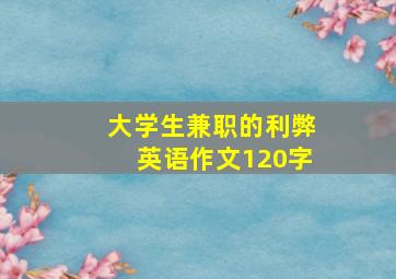 大学生兼职的利弊英语作文120字