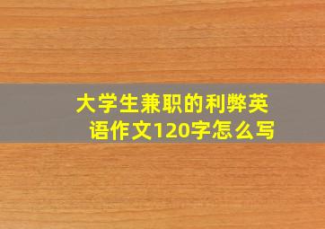 大学生兼职的利弊英语作文120字怎么写