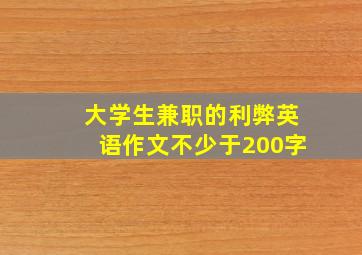 大学生兼职的利弊英语作文不少于200字