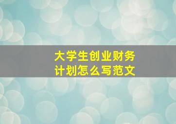 大学生创业财务计划怎么写范文