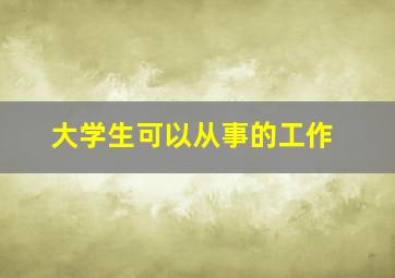 大学生可以从事的工作