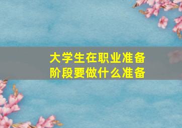 大学生在职业准备阶段要做什么准备